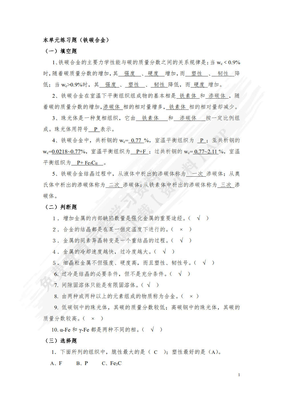 机械工程材料及成形工艺（第四版）