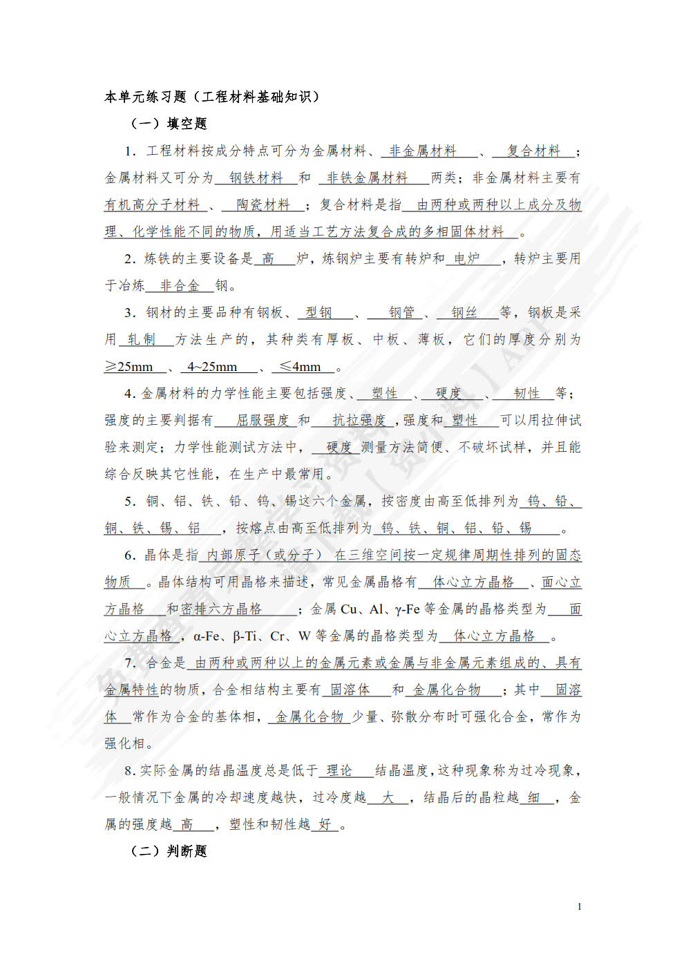 机械工程材料及成形工艺（第四版）