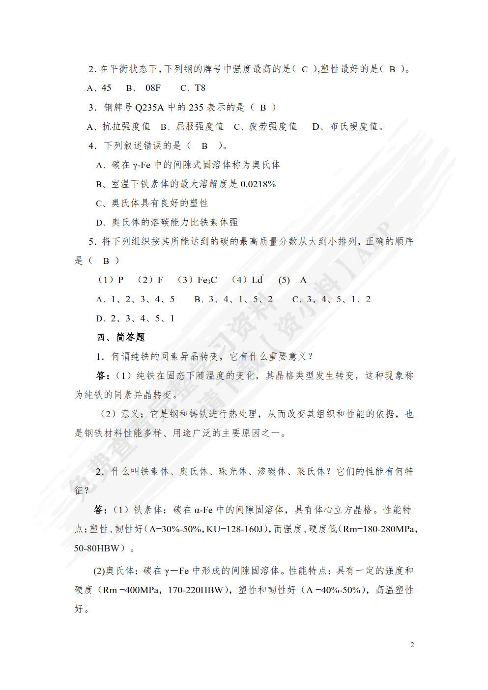 机械工程材料及成形工艺（第四版）