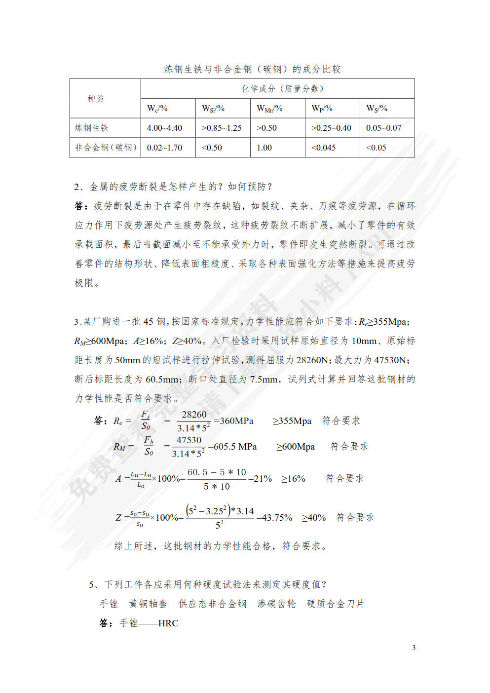 机械工程材料及成形工艺（第四版）