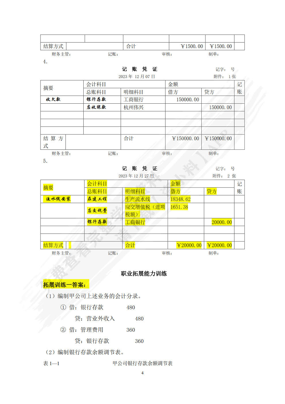 企业财务会计实训（第五版）