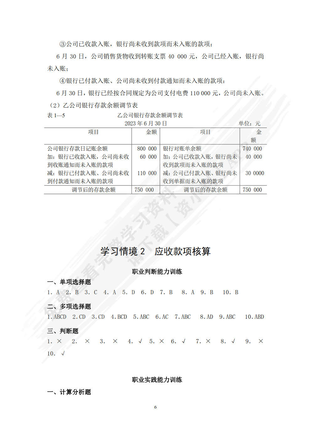 企业财务会计实训（第五版）