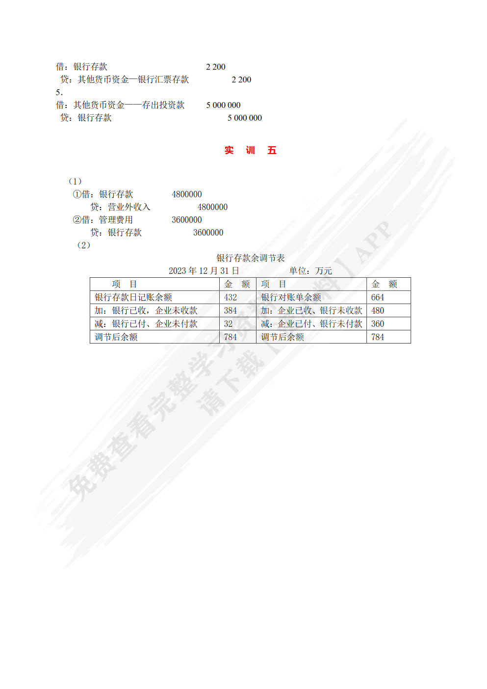 企业财务会计习题与实训（第二版）