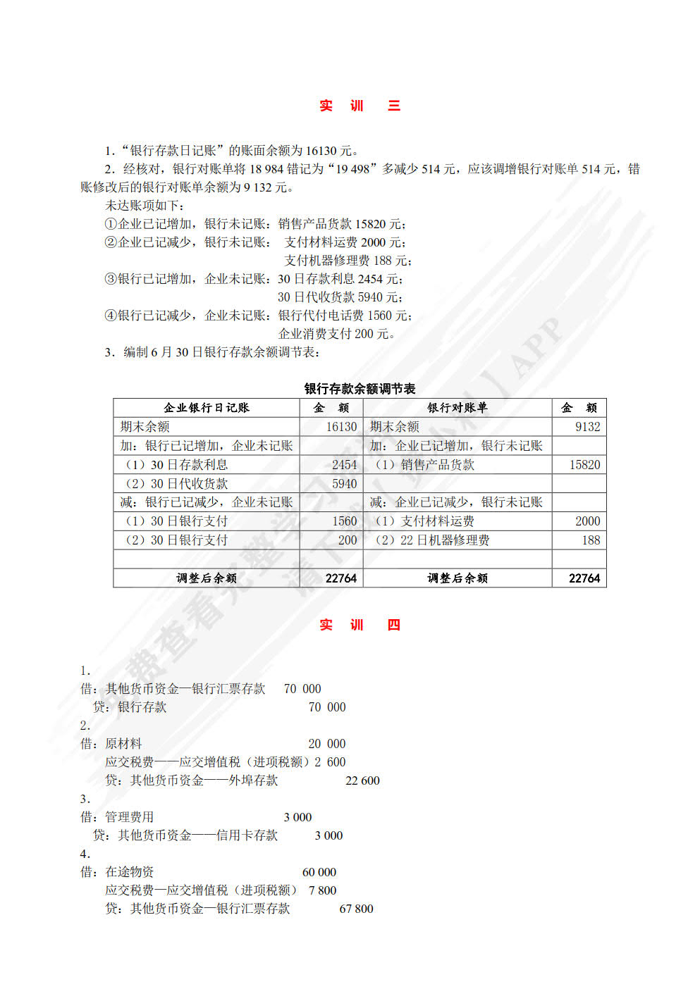 企业财务会计习题与实训（第二版）