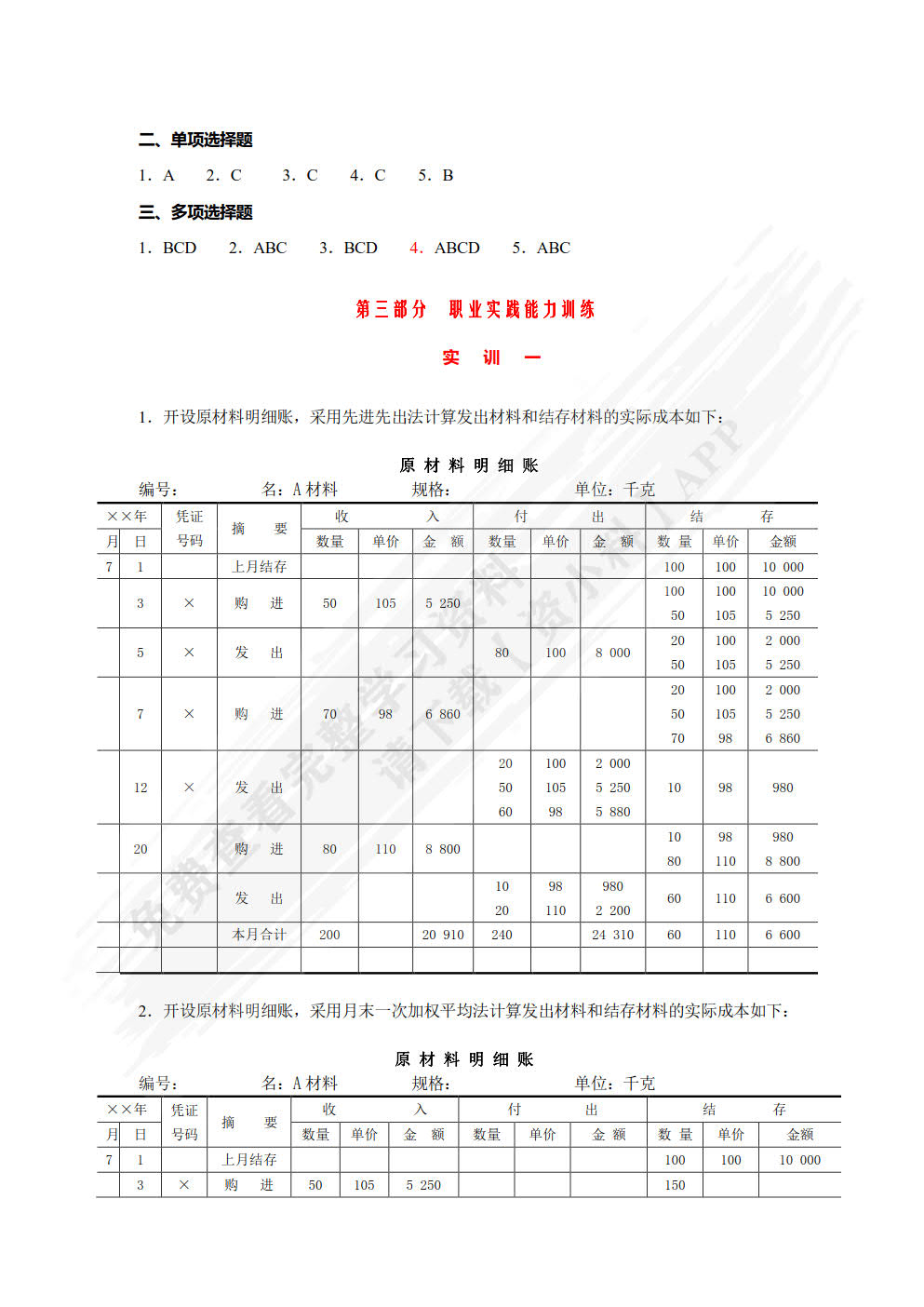 企业财务会计习题与实训（第二版）