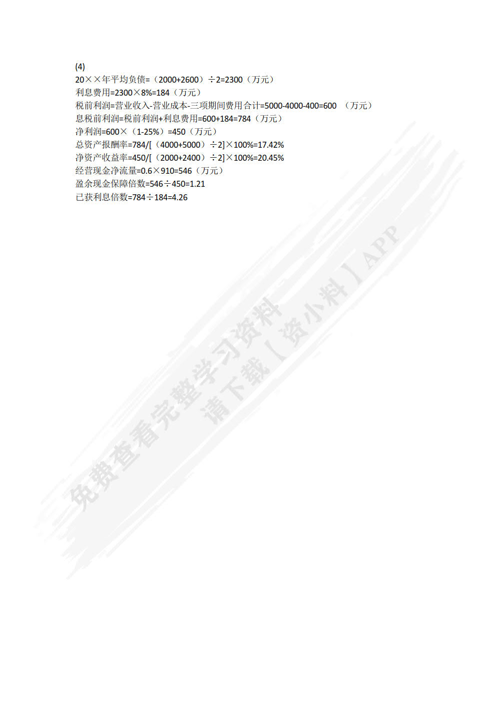 财务报表分析（第四版）