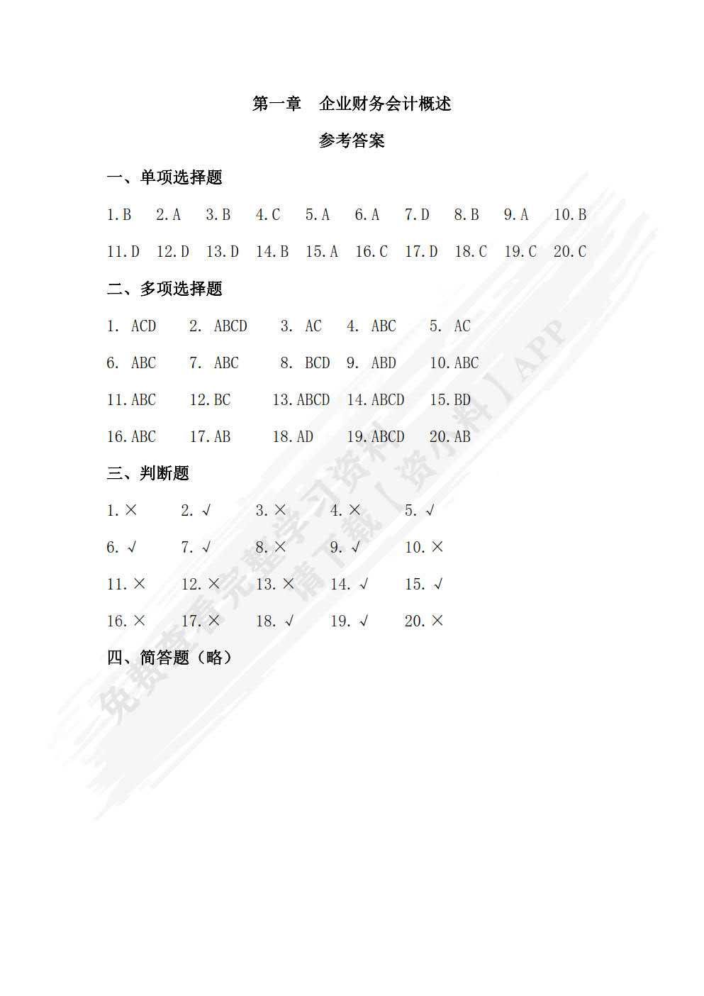 企业财务会计习题与实训（第三版）