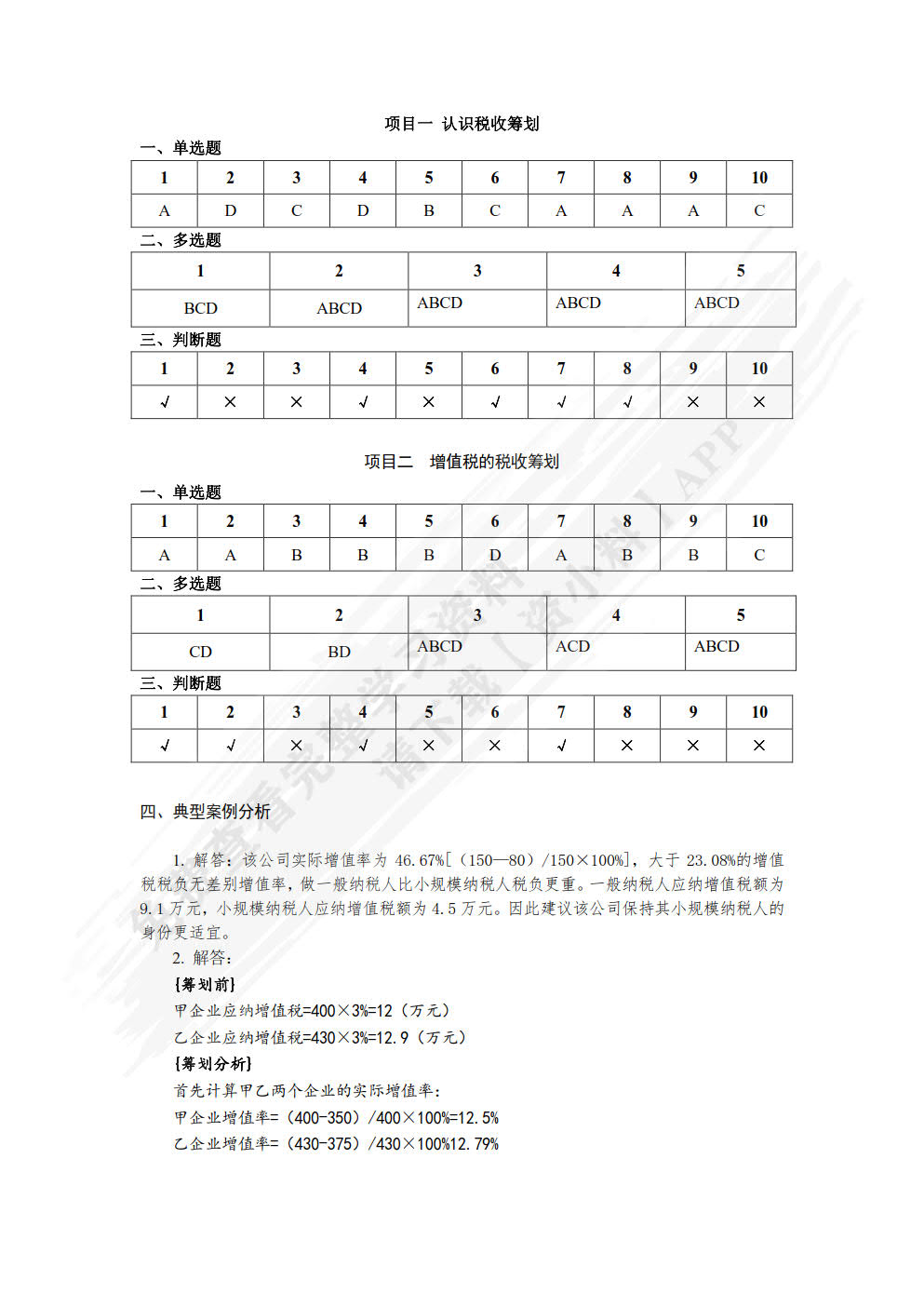 税收筹划（第四版）