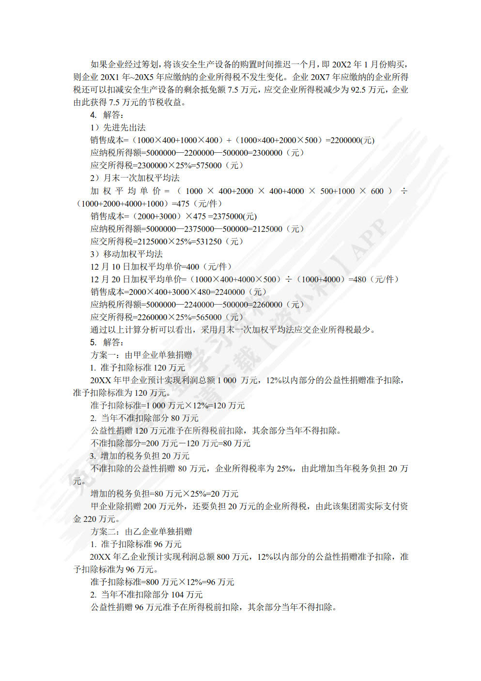 税收筹划（第四版）