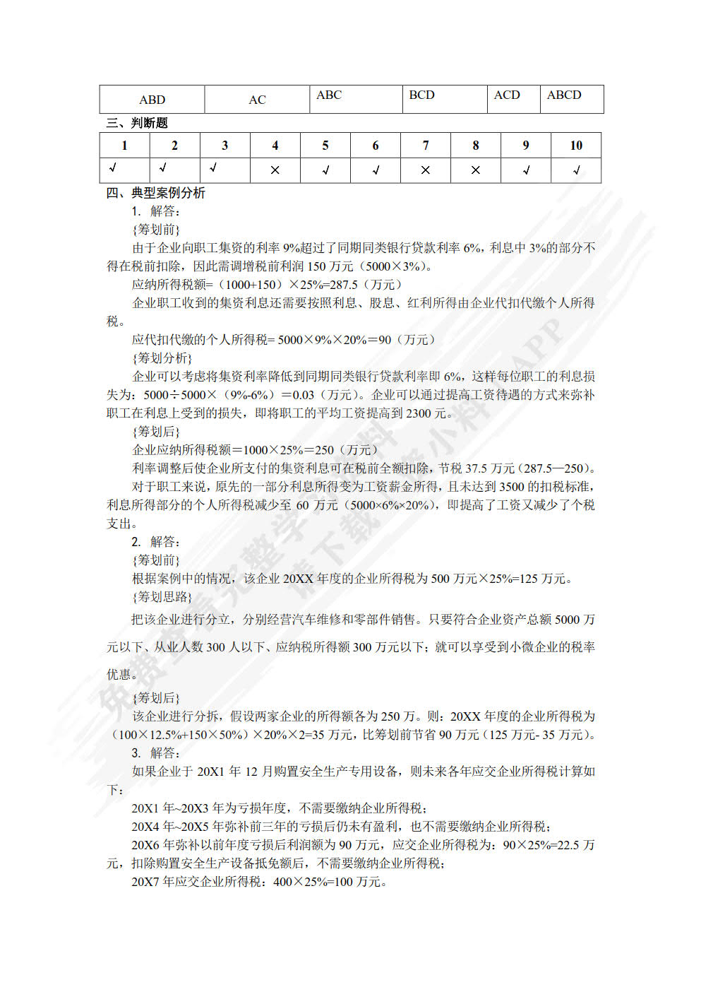 税收筹划（第四版）