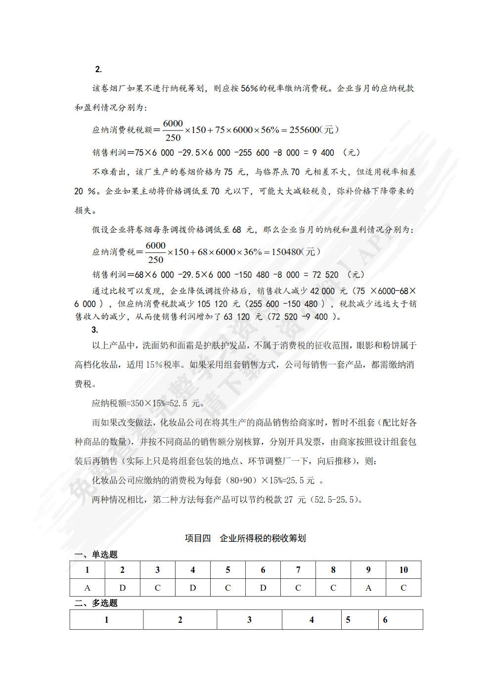 税收筹划（第四版）