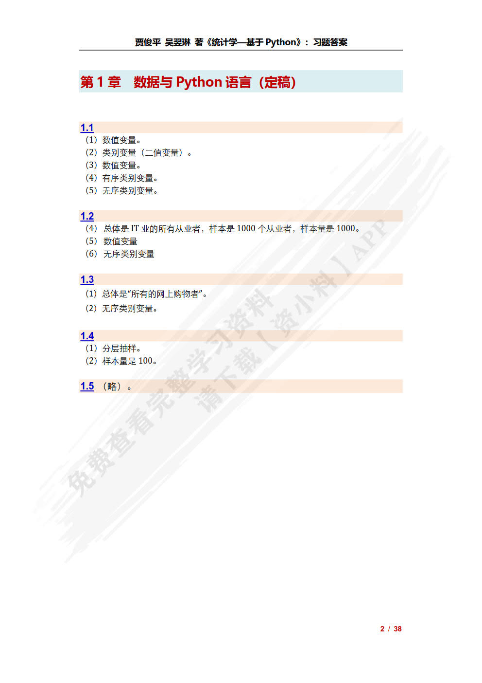 统计学&mdash;&mdash;基于Python