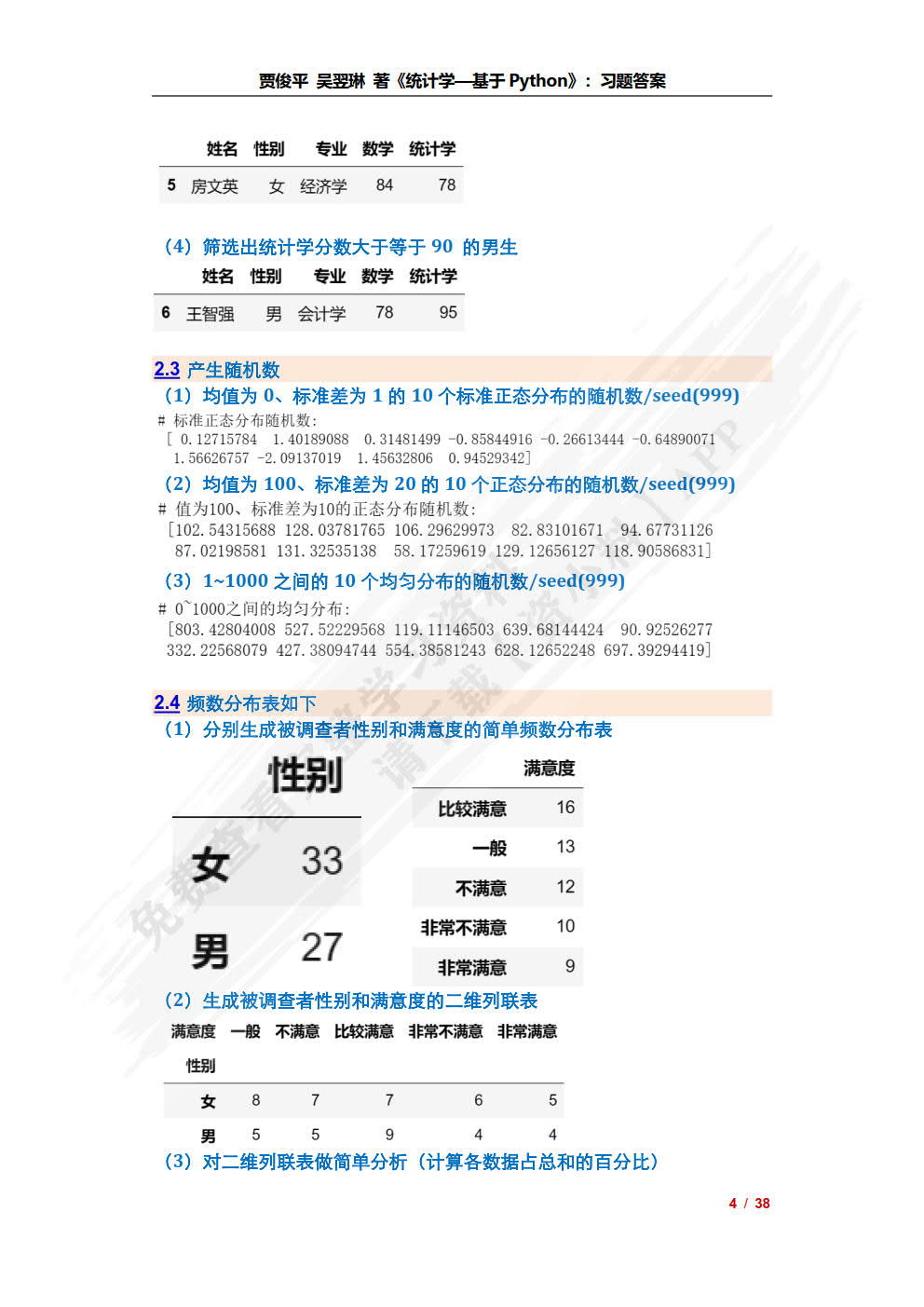 统计学&mdash;&mdash;基于Python