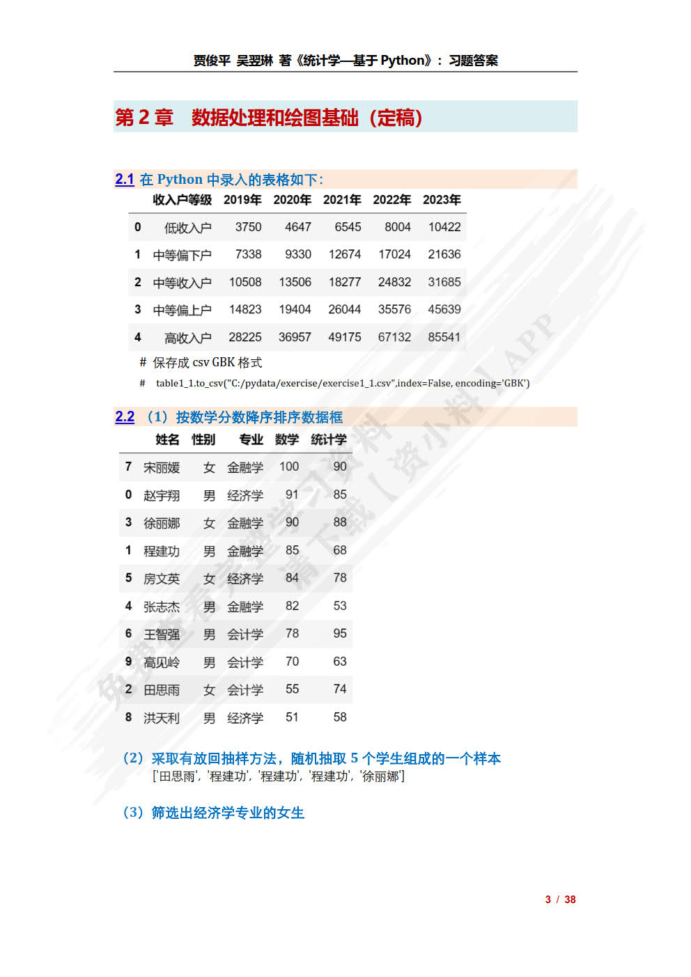 统计学&mdash;&mdash;基于Python