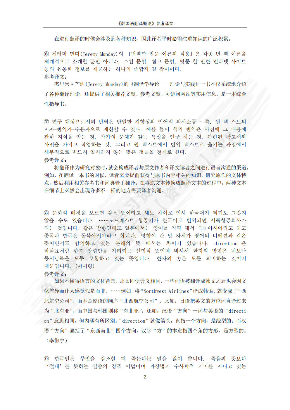 韩国语翻译概论