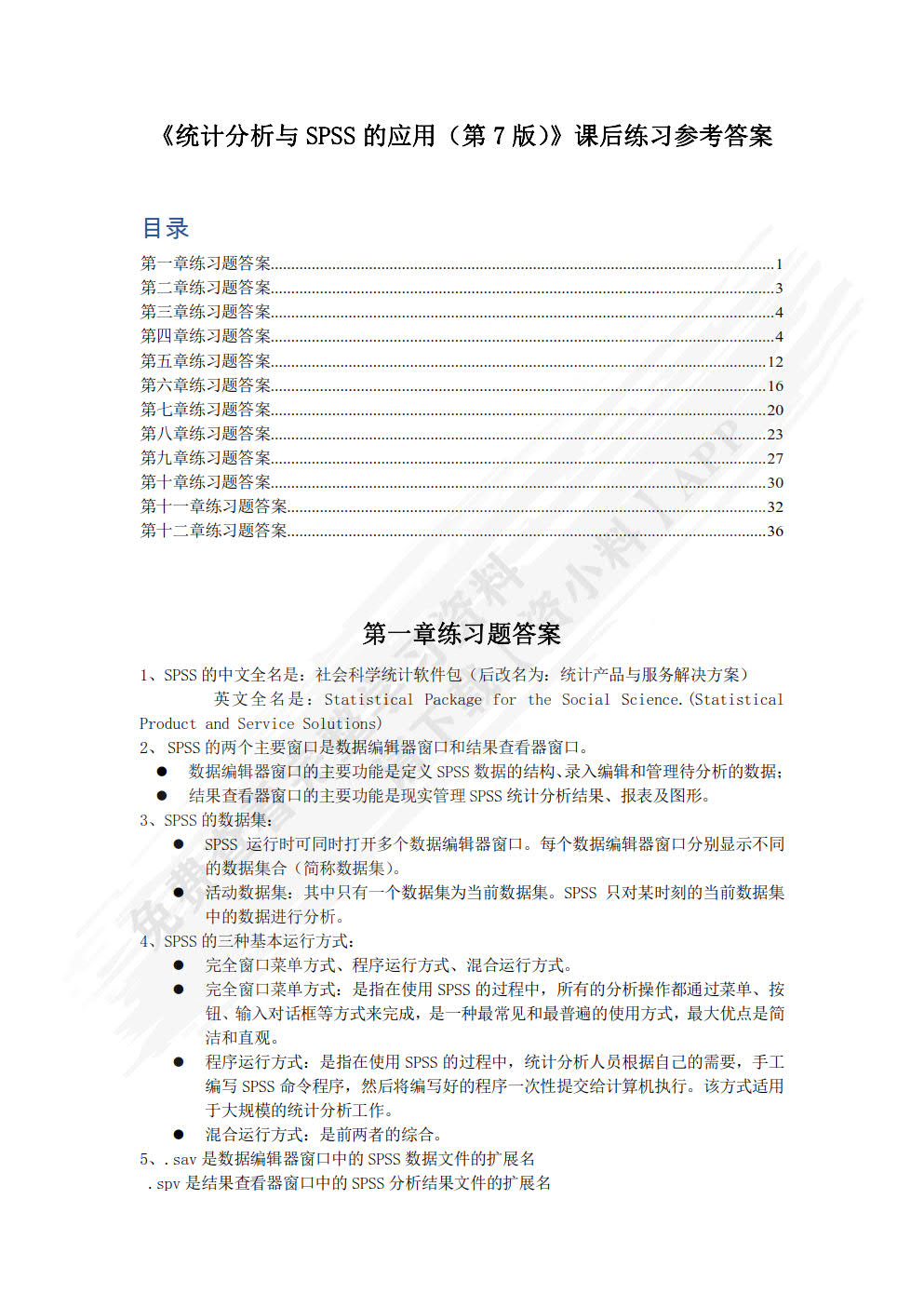 统计分析与SPSS的应用（第7版）