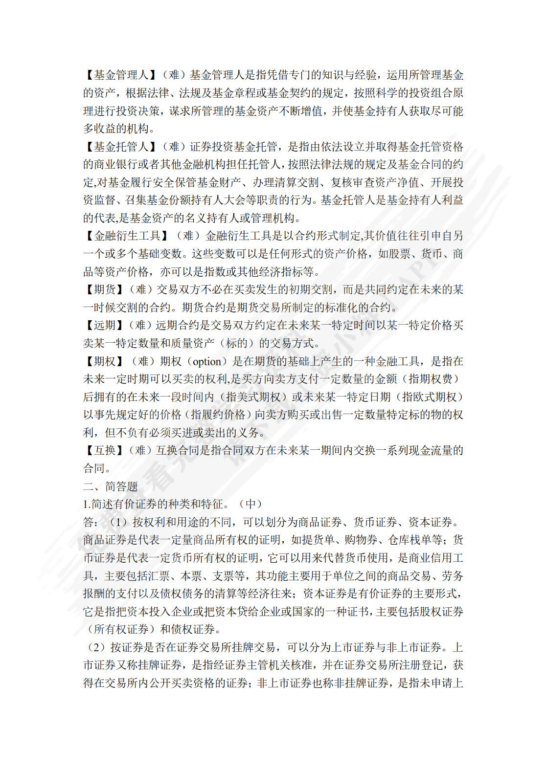 证券投资学（第六版）