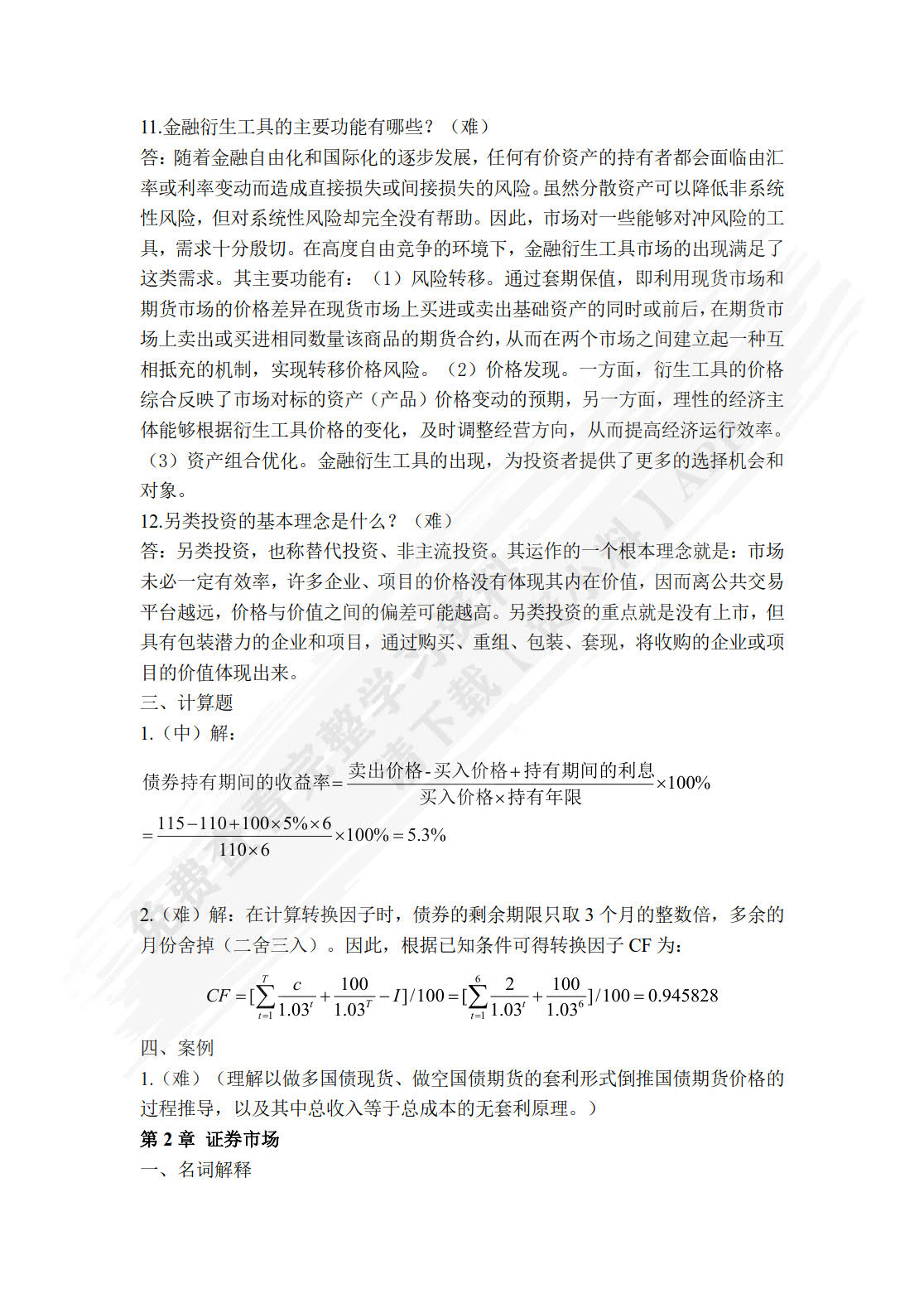 证券投资学（第六版）
