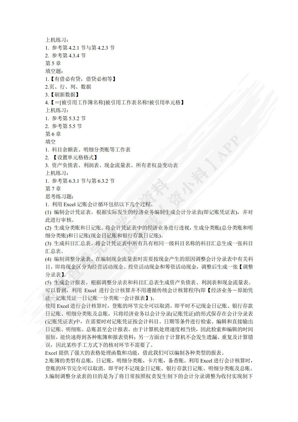 EXCEL在会计和财务中的应用(第九版)(微课版)