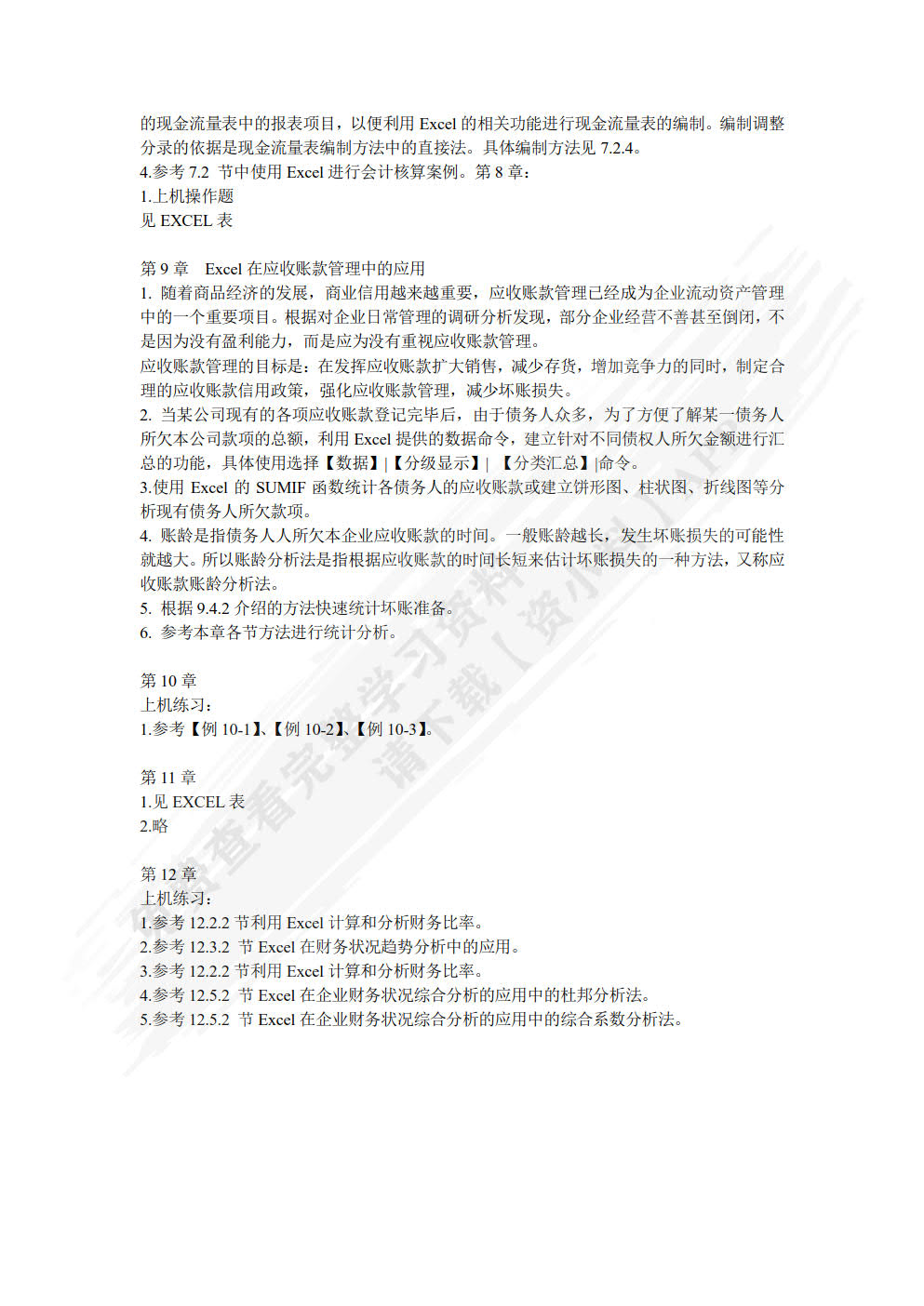 EXCEL在会计和财务中的应用(第九版)(微课版)