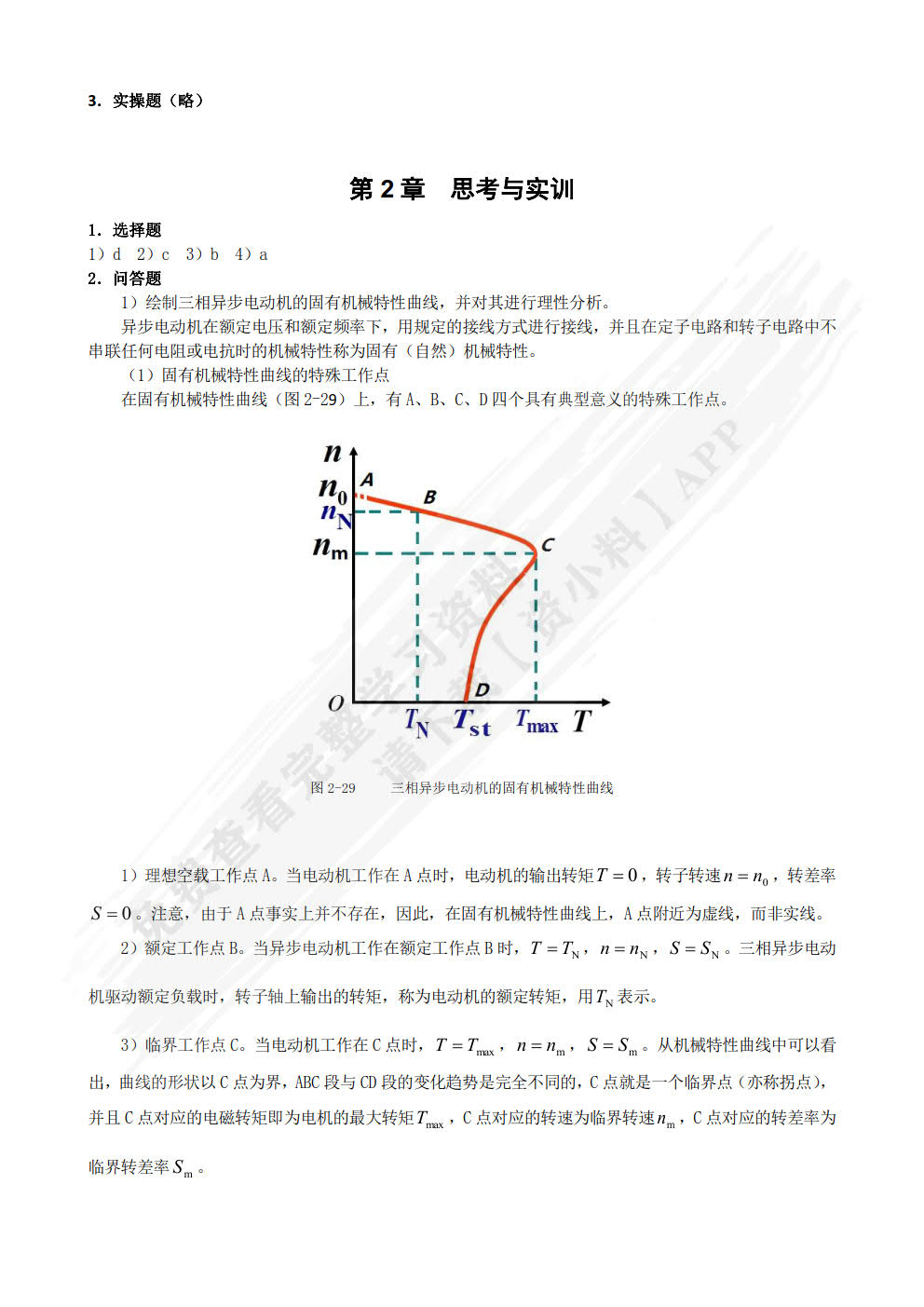 机电传动控制第3版