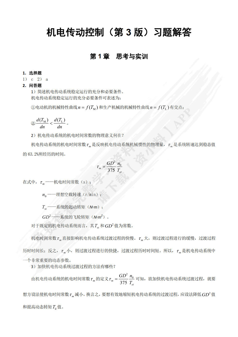 机电传动控制第3版