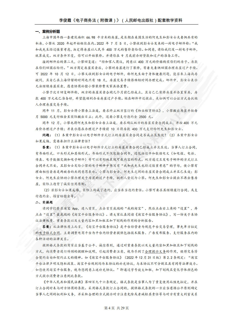 电子商务法 附微课 