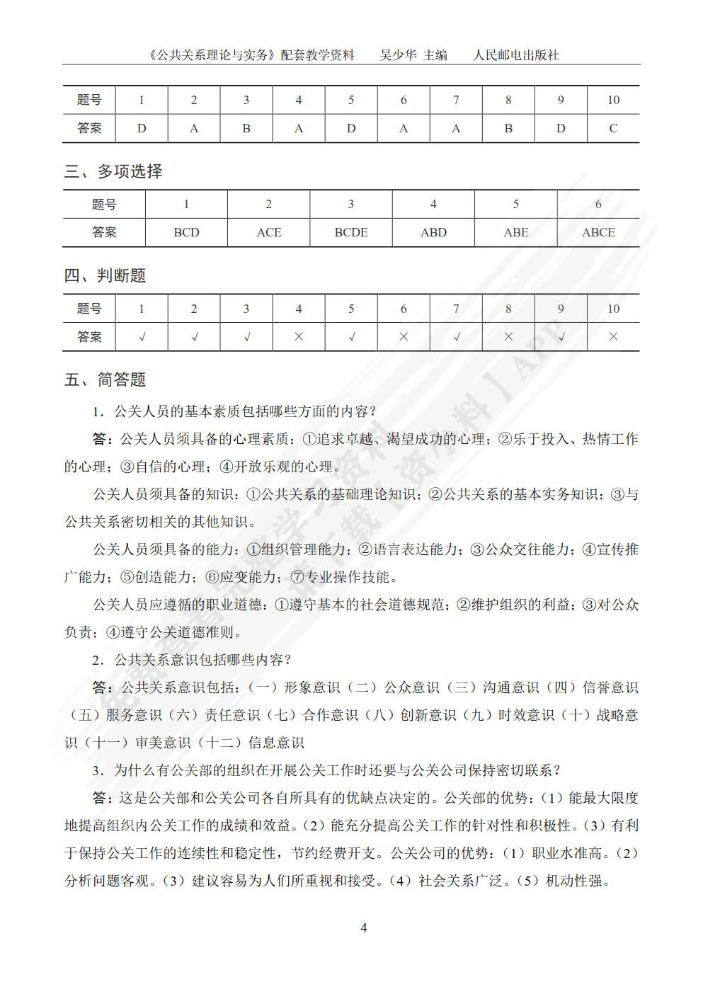 公共关系理论与实务（附微课 第3版）