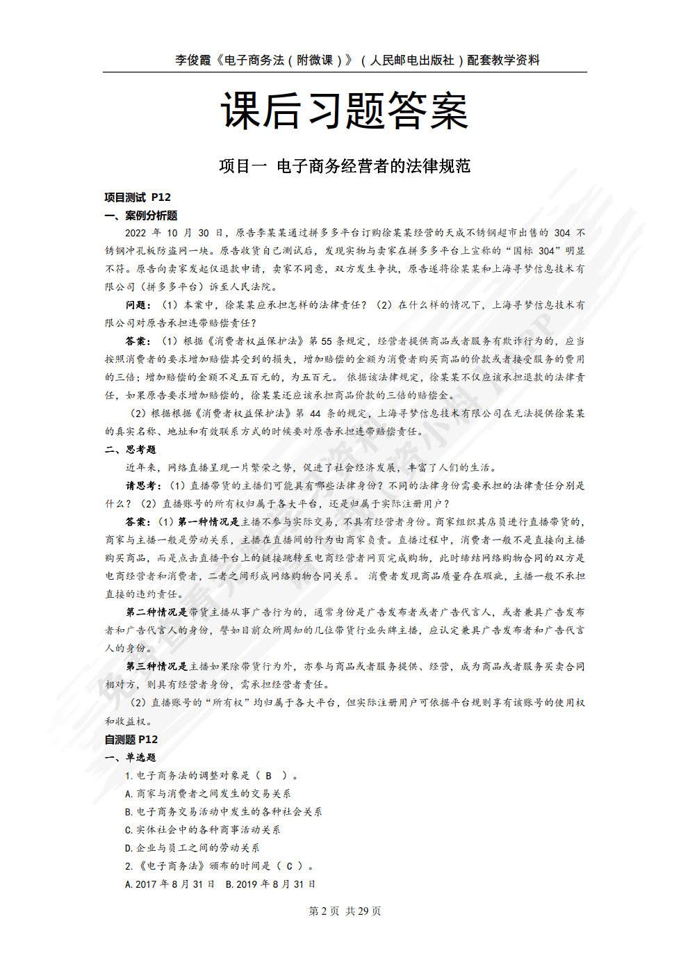 电子商务法 附微课 