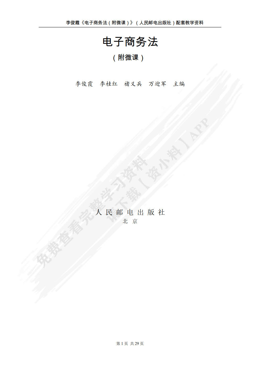 电子商务法 附微课 
