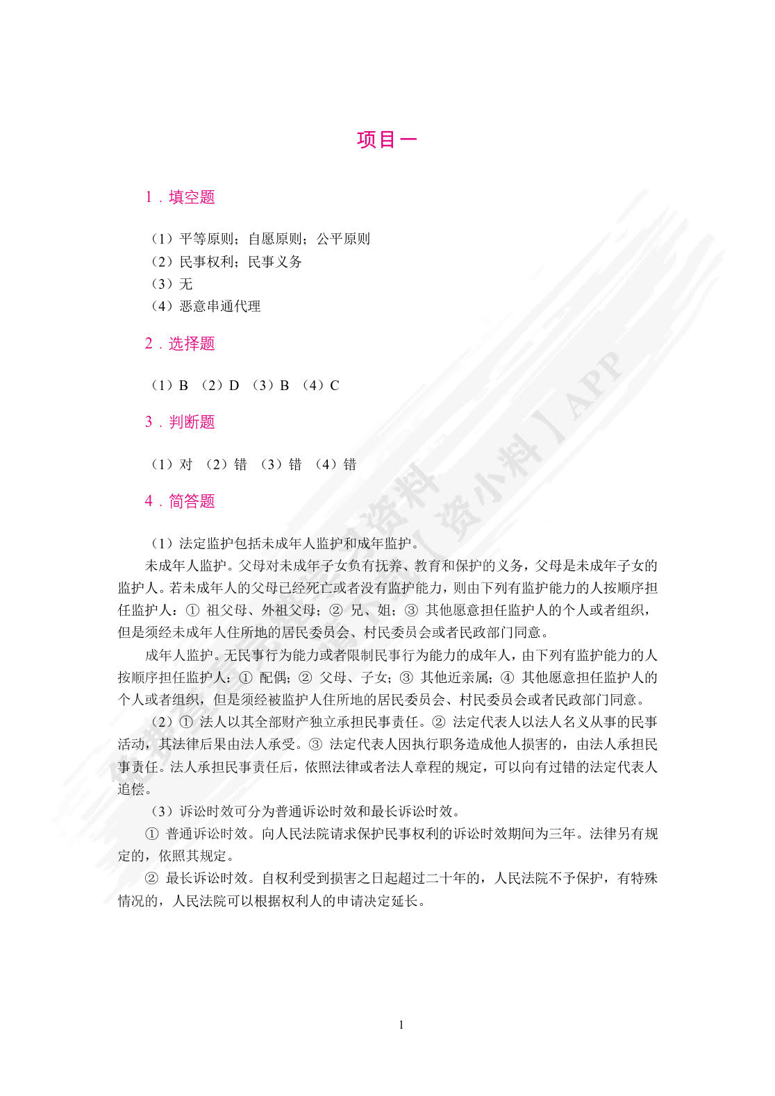 实用民法教程（双色）