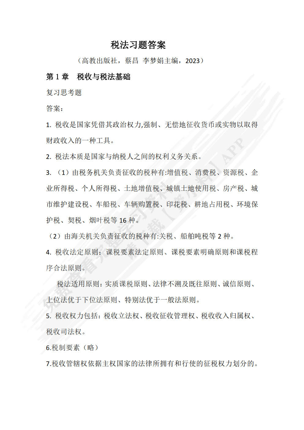 税法