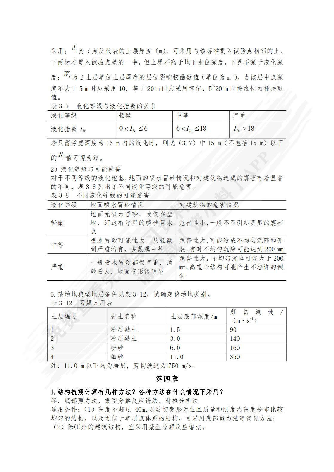 建筑结构抗震设计