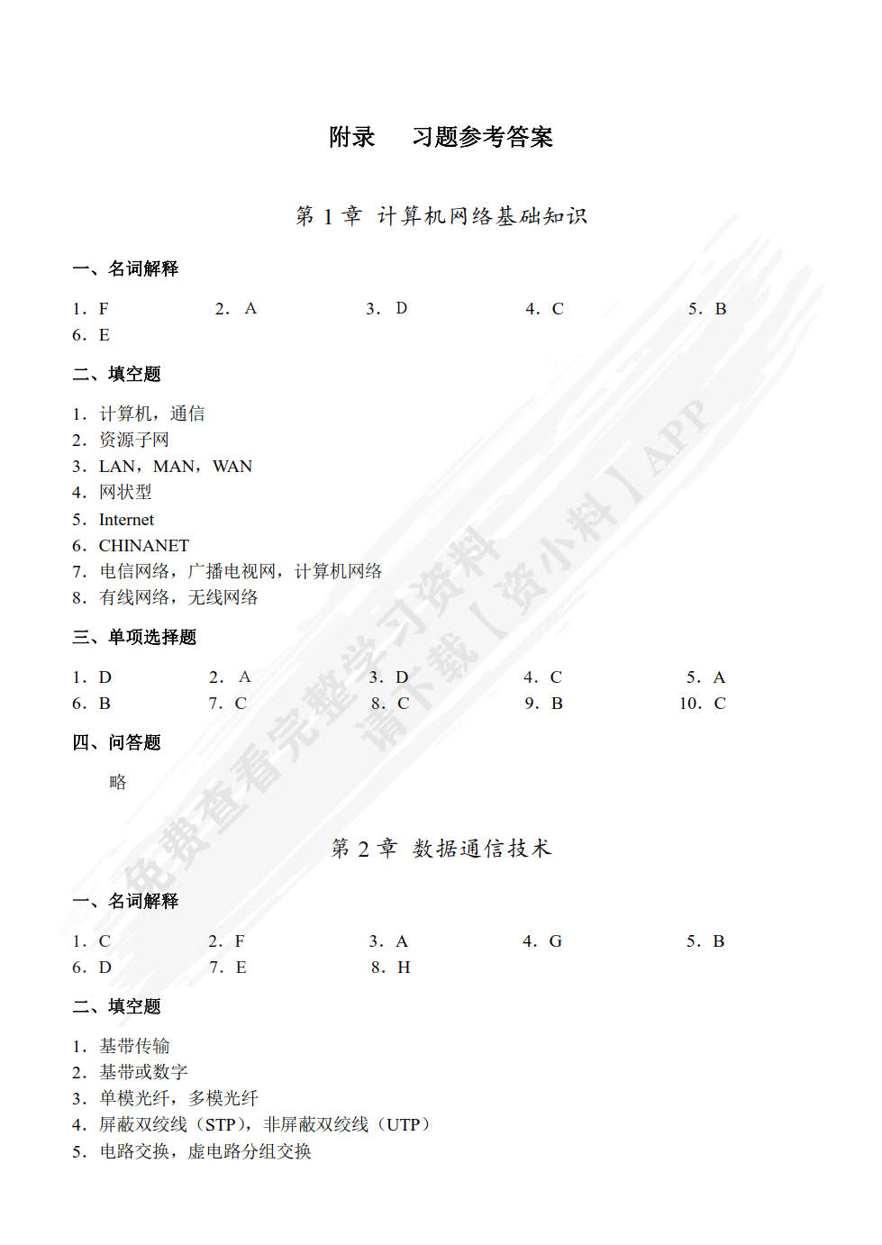 计算机网络技术基础（微课版）（第6版）