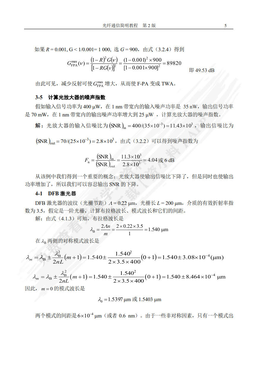 光纤通信简明教程 第2版