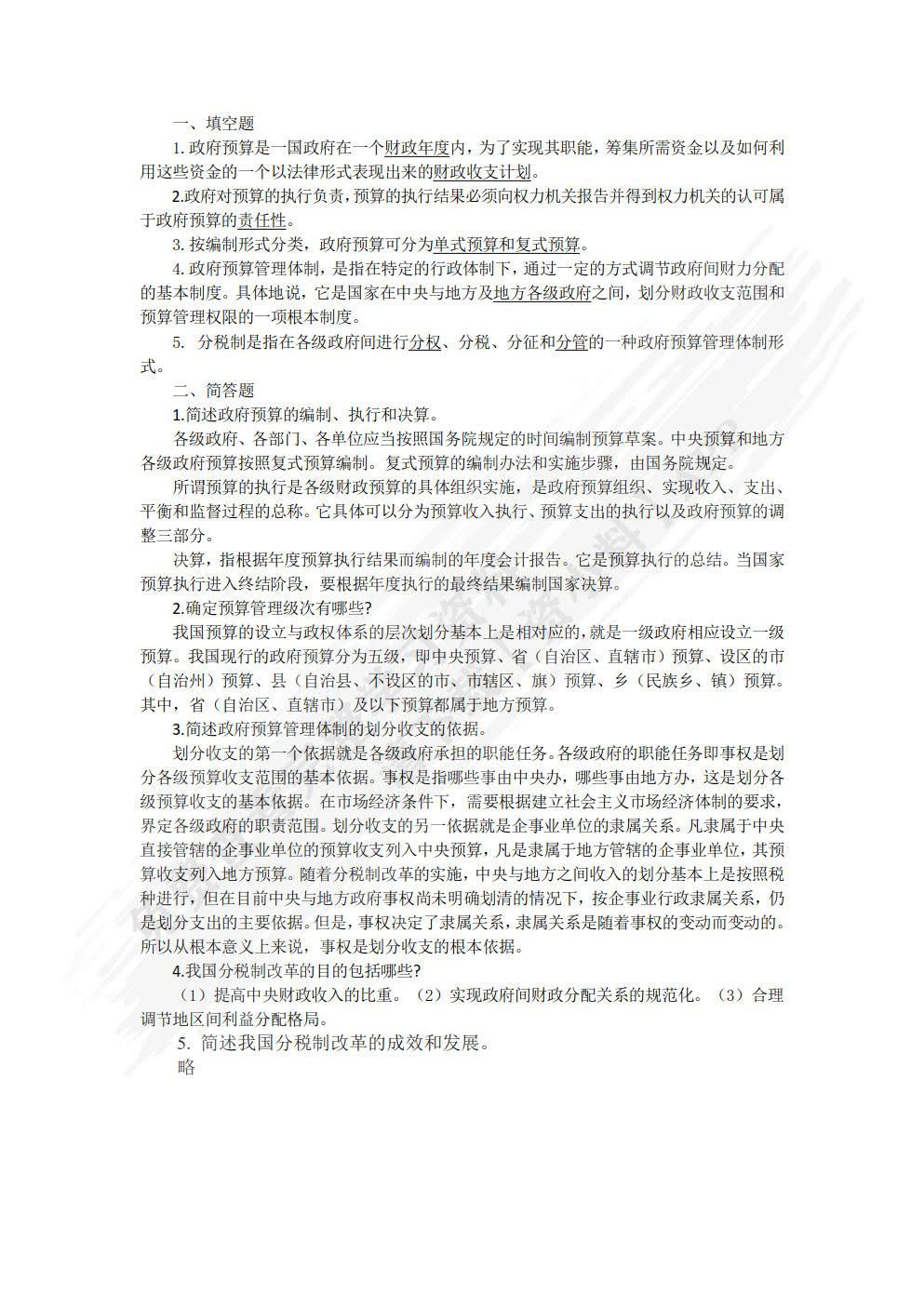 财政与金融基础