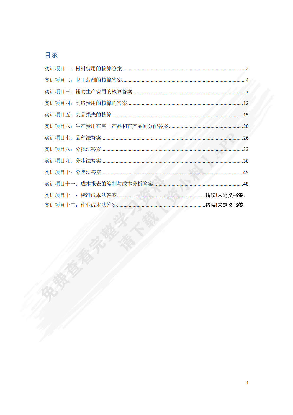 成本核算与管理知识点练习与全真实操（第二版）