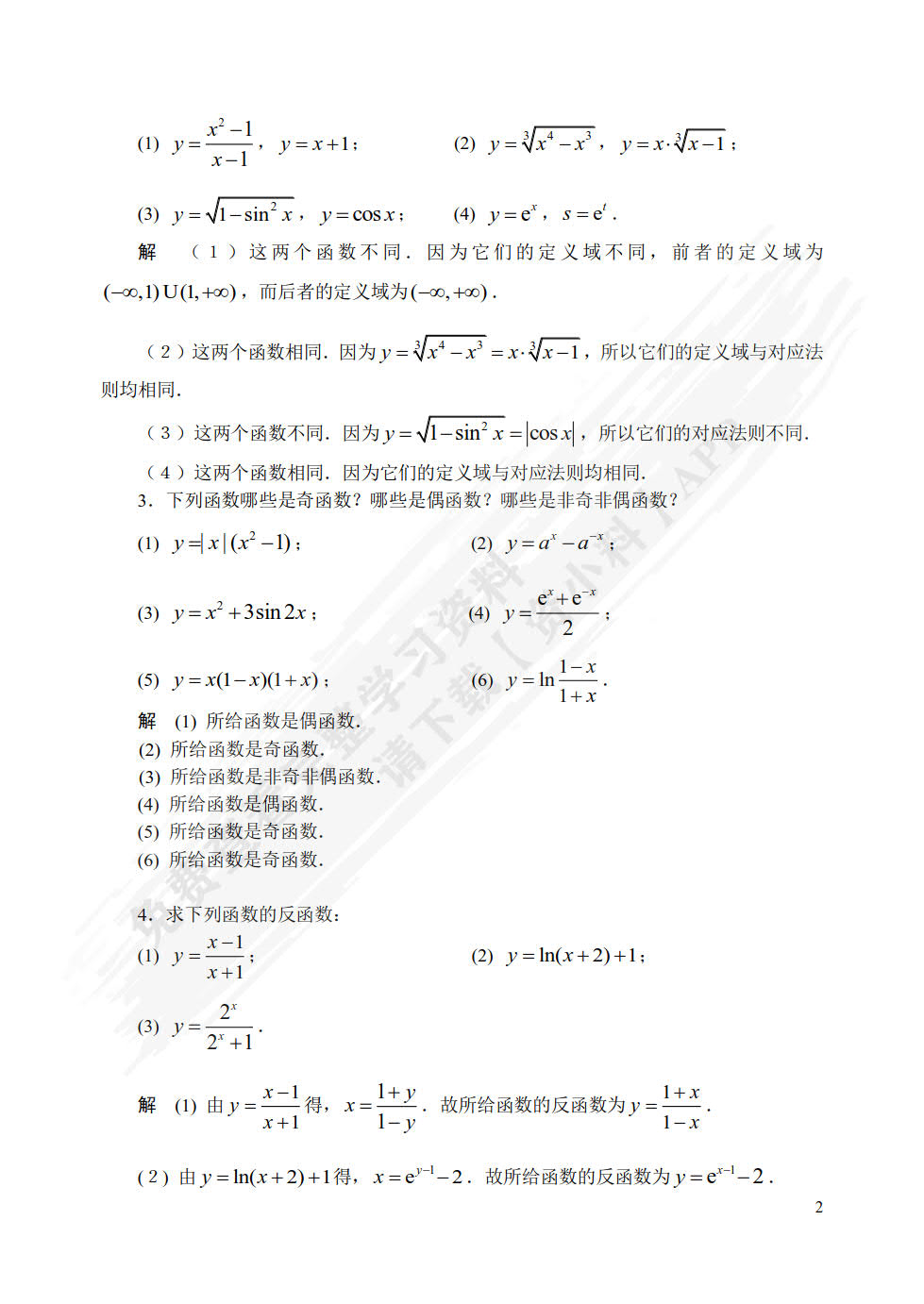 高等数学上册 第2版