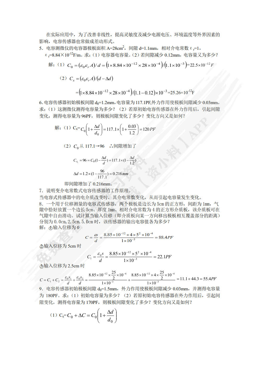 传感器与自动检测技术