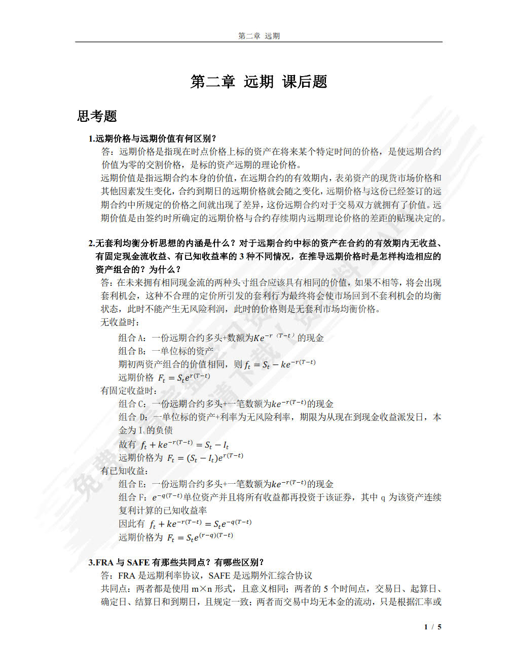 金融工程（第2版）