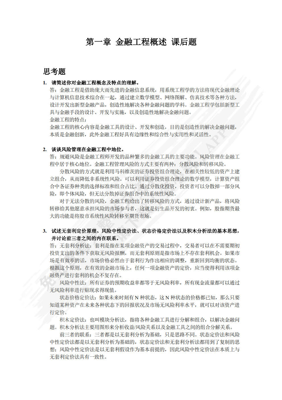 金融工程（第2版）