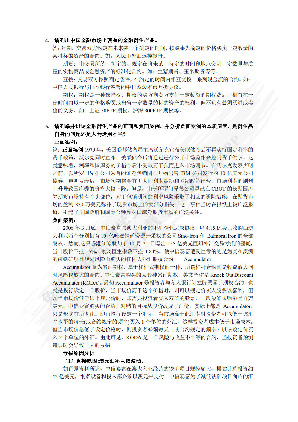 金融工程（第2版）