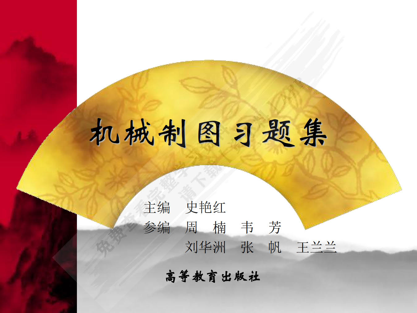 机械制图习题集（第4版）