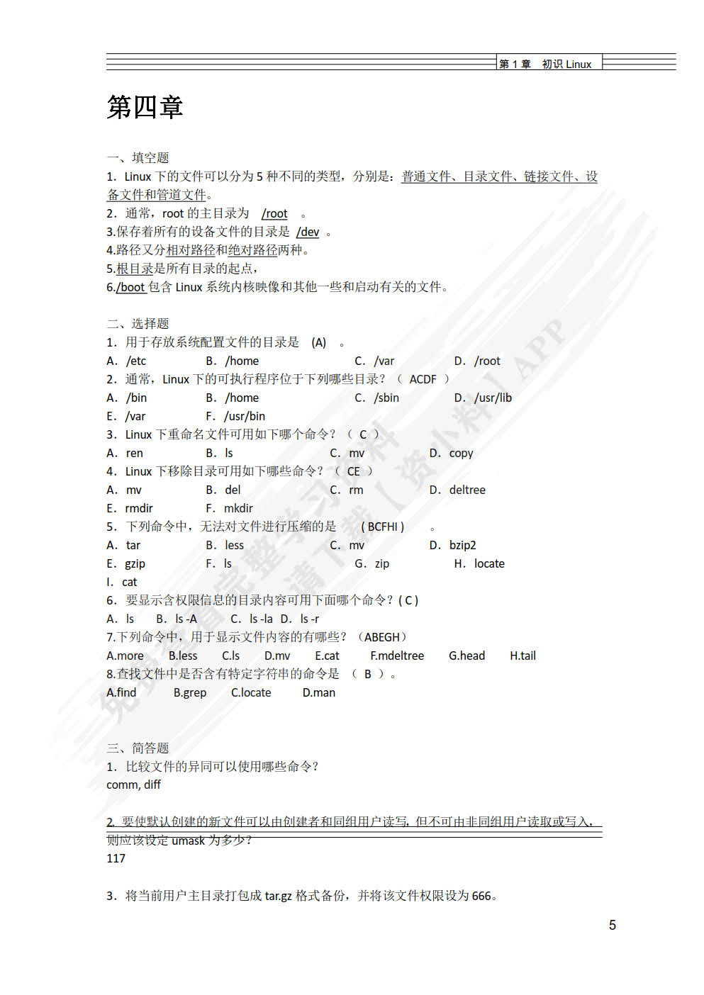 Linux操作系统（第4版）（微课版）