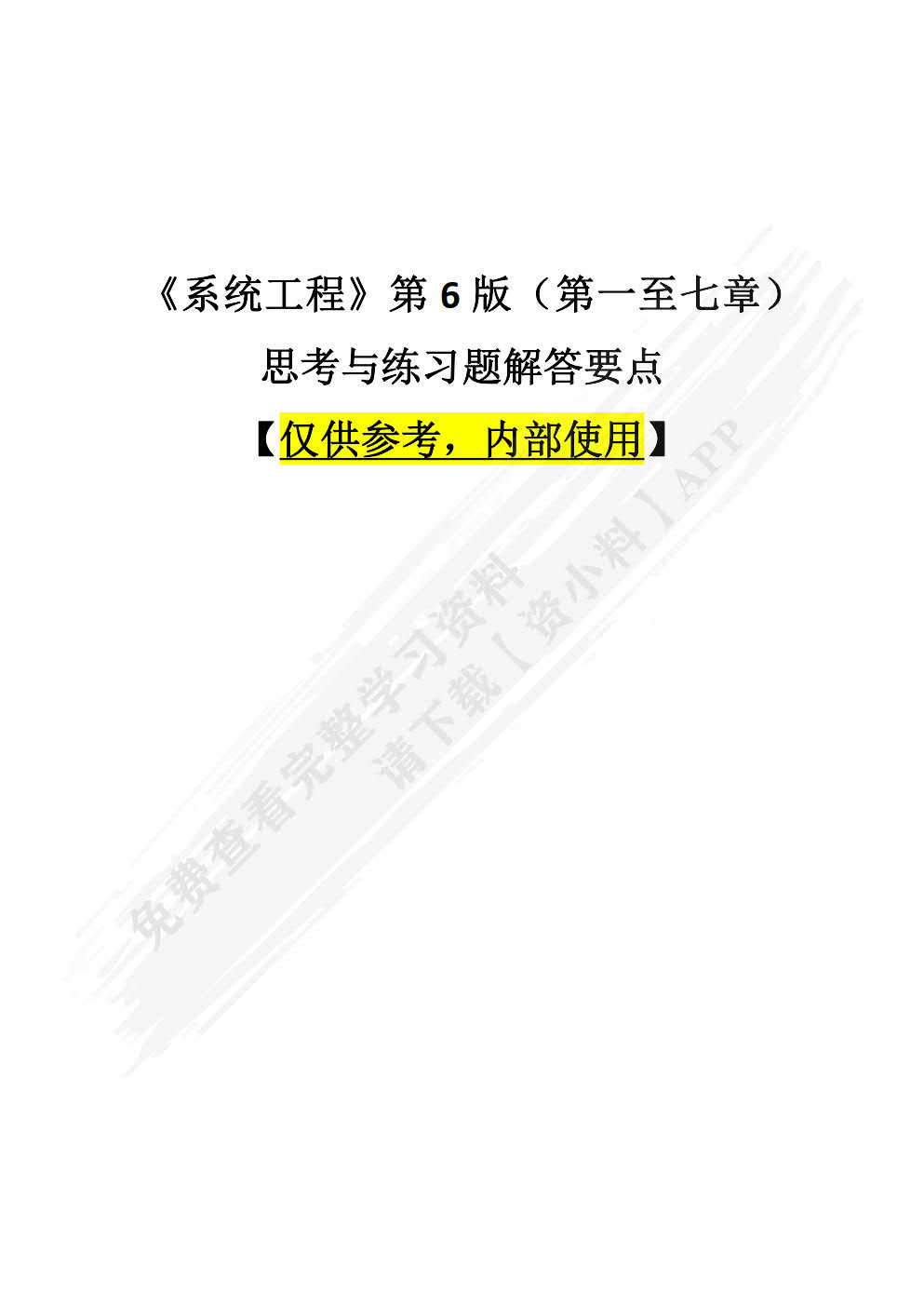 系统工程 第6版