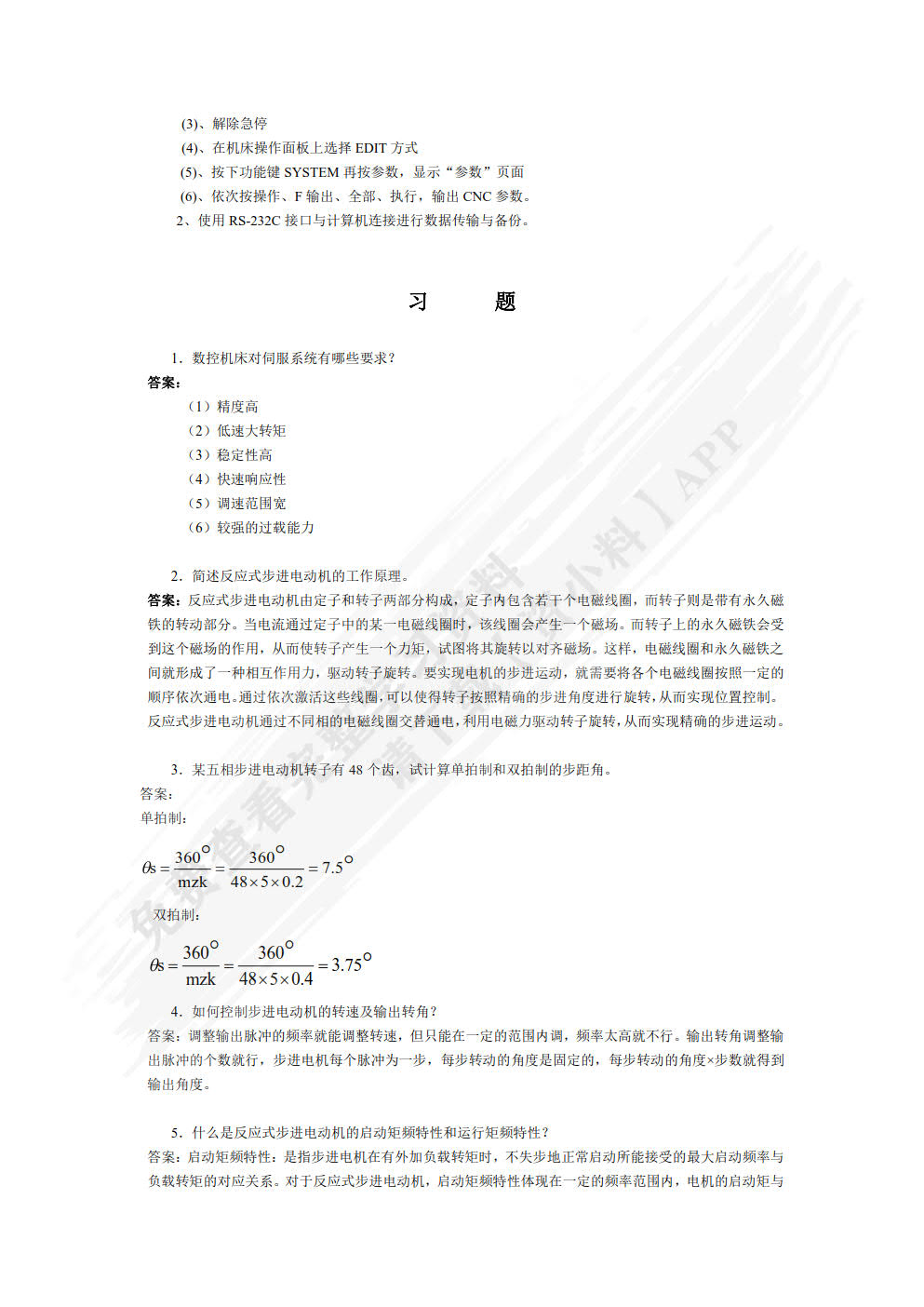 数控原理与系统第二版