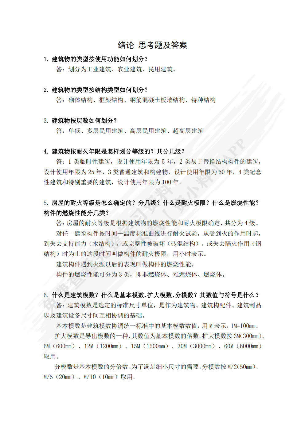 房屋建筑学 第2版