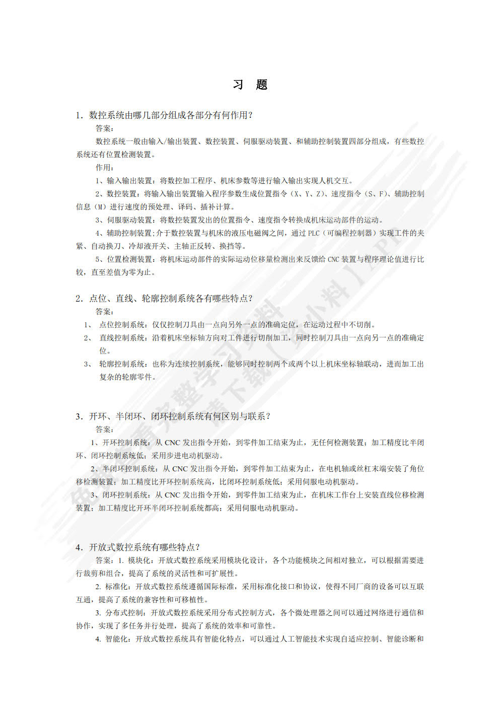 数控原理与系统第二版