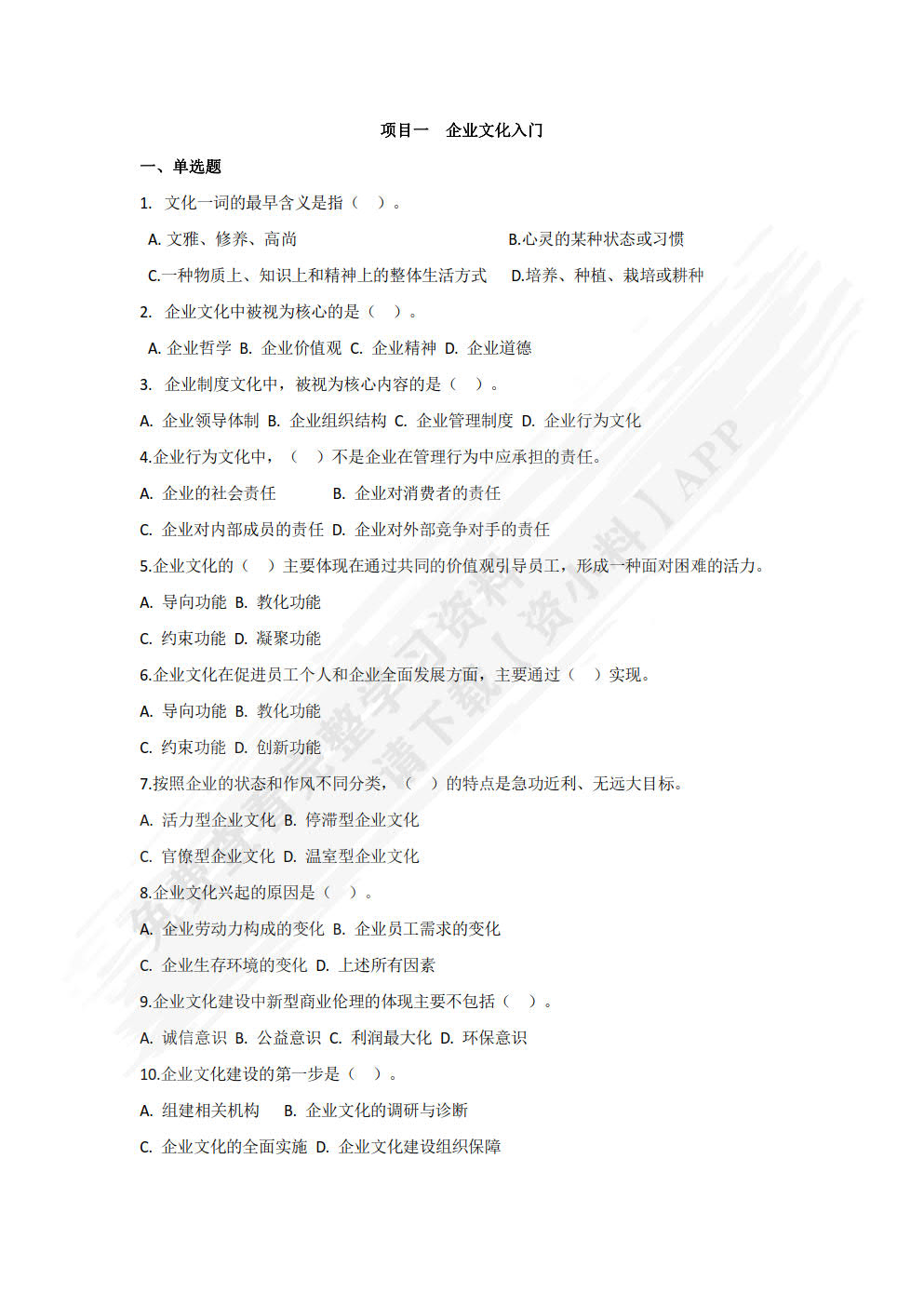 企业文化基础第五版