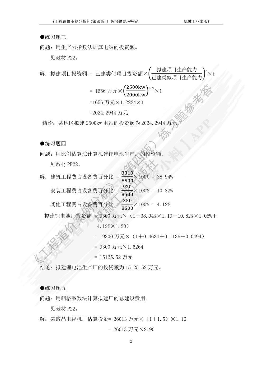 工程造价案例分析第四版